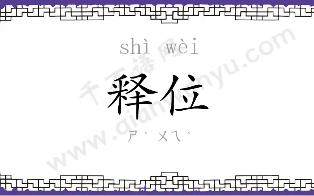 释位