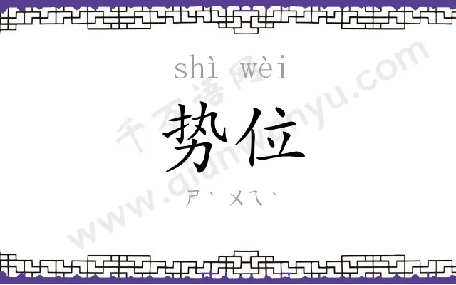 势位