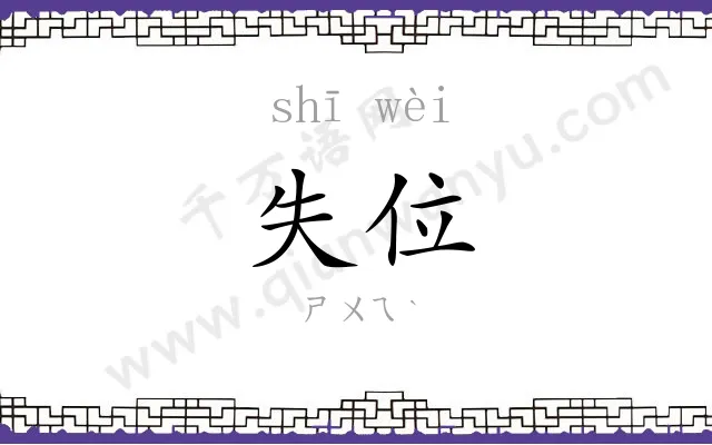 失位