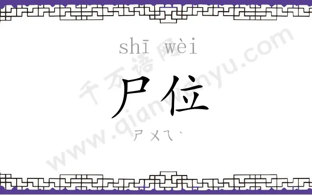尸位