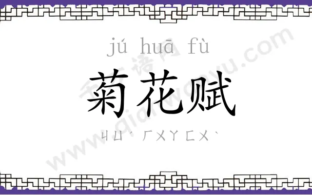 菊花赋