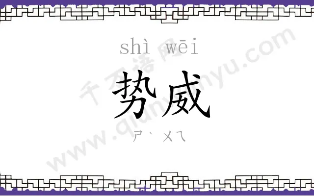 势威