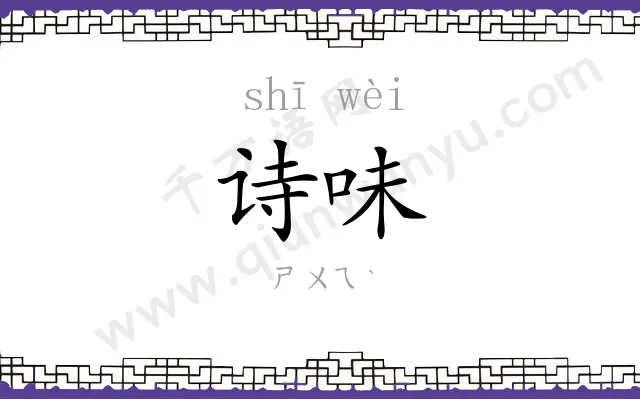 诗味