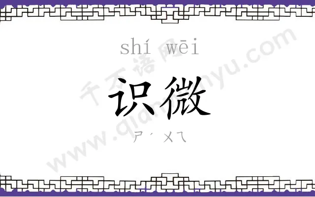 识微