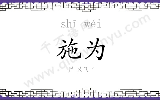 施为