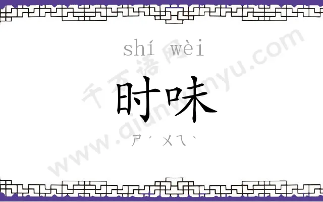 时味