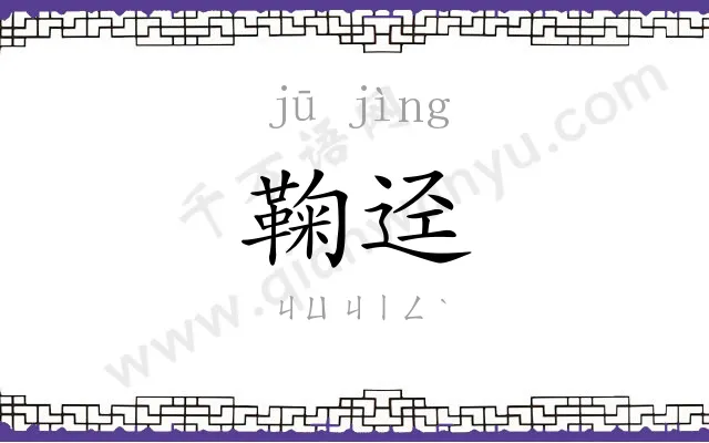鞠迳
