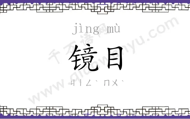 镜目