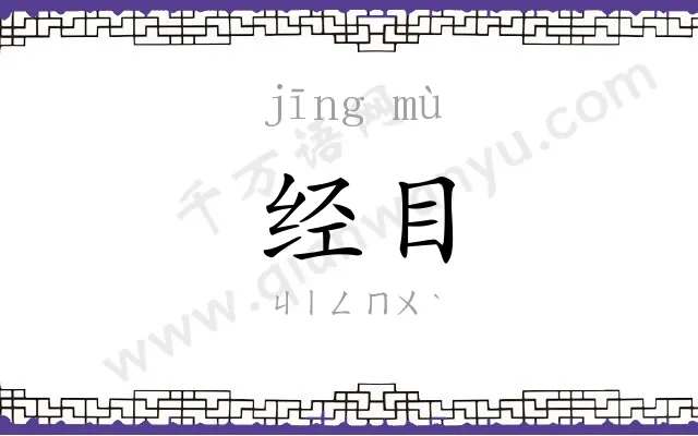 经目