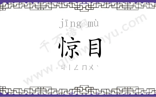 惊目