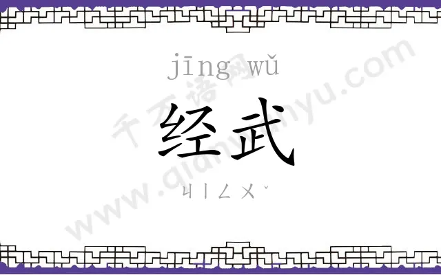 经武
