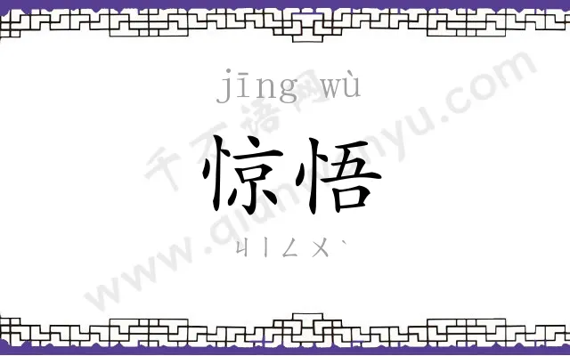 惊悟