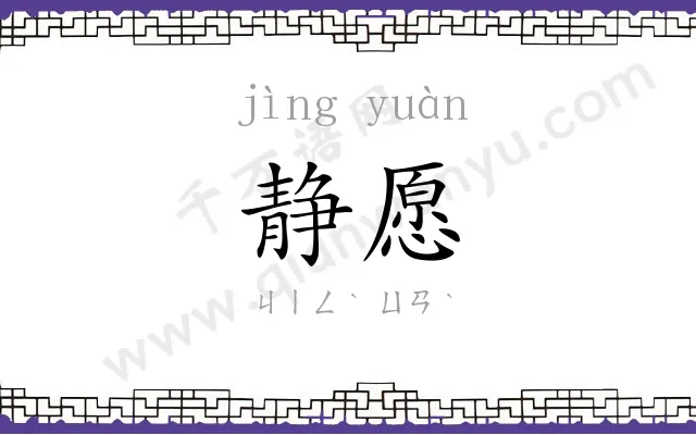 静愿