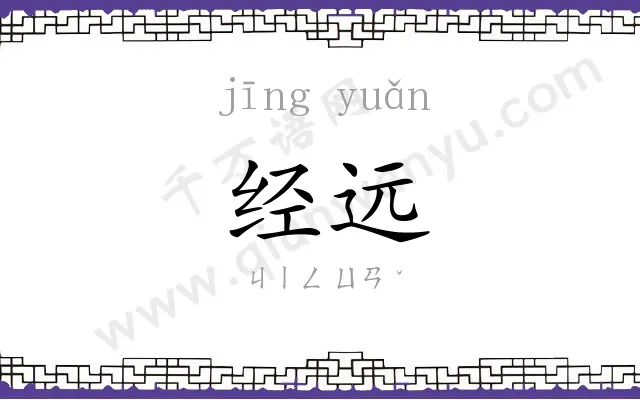 经远