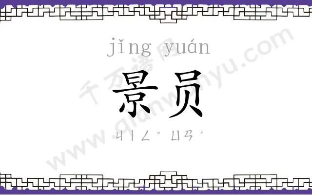 景员
