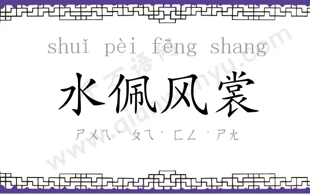 水佩风裳