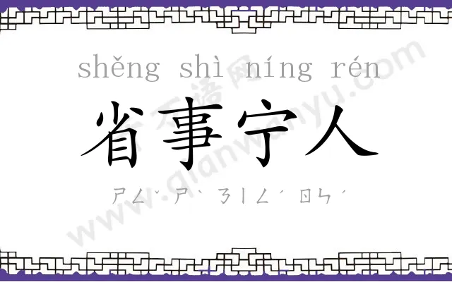 省事宁人