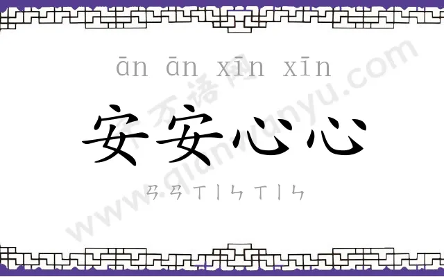 安安心心
