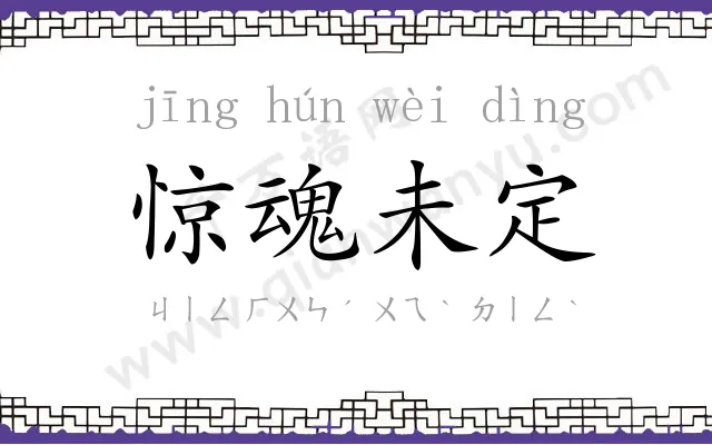 惊魂未定