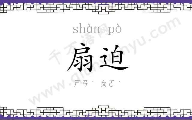 扇迫