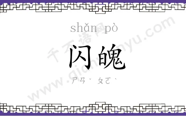 闪魄