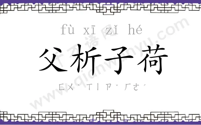 父析子荷