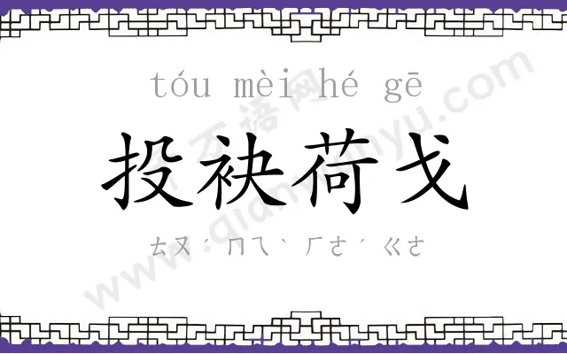 投袂荷戈