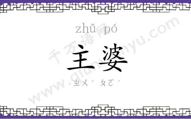 主婆