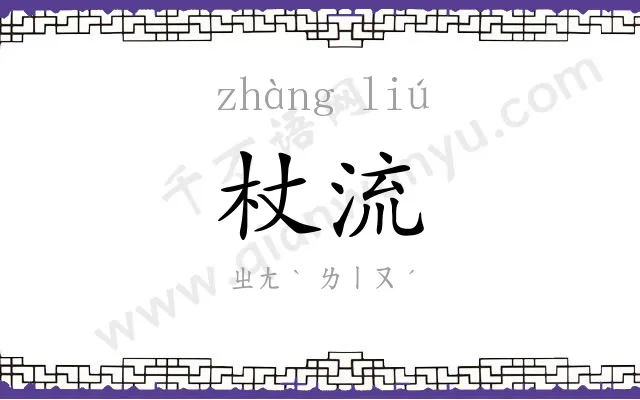 杖流
