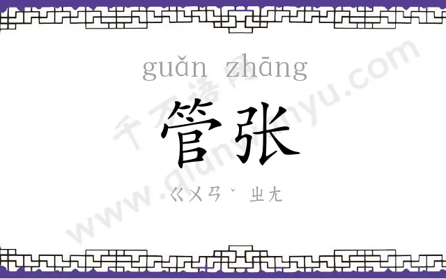 管张