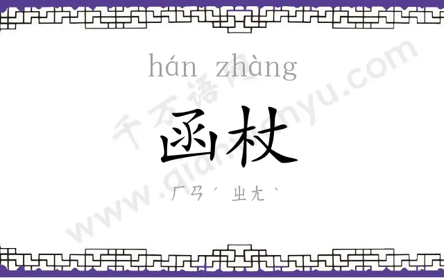 函杖