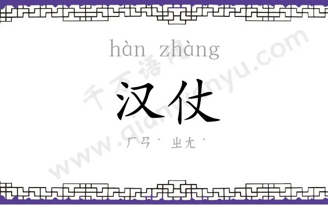 汉仗