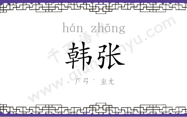 韩张