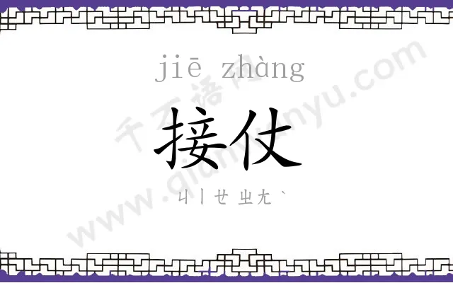 接仗