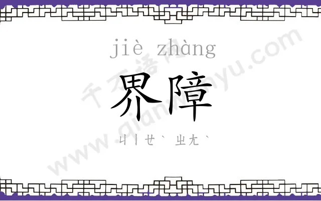 界障