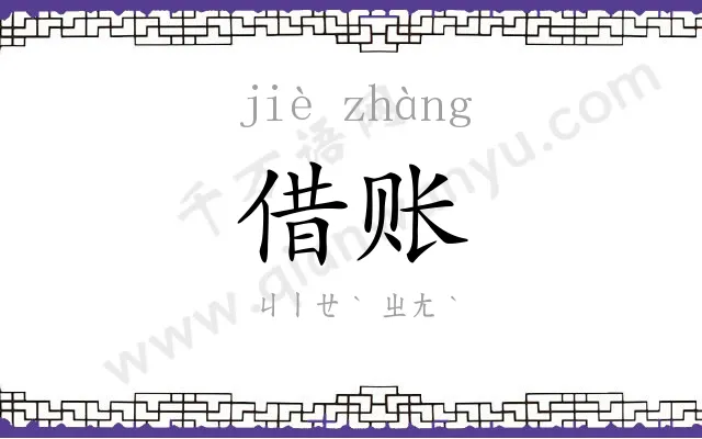 借账
