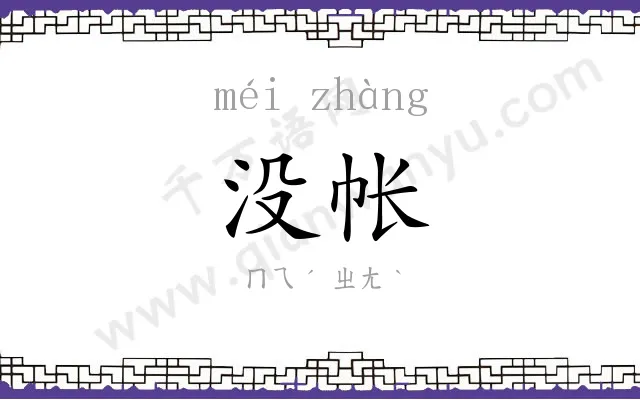 没帐