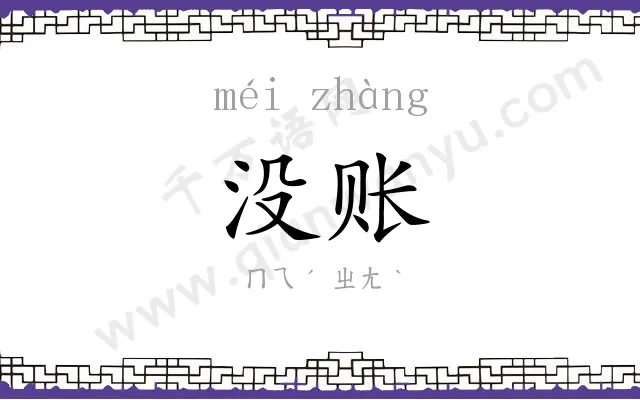 没账