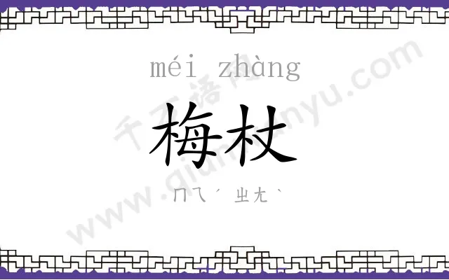 梅杖