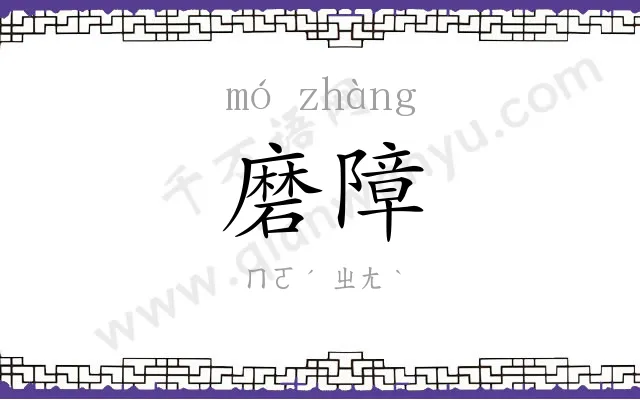磨障