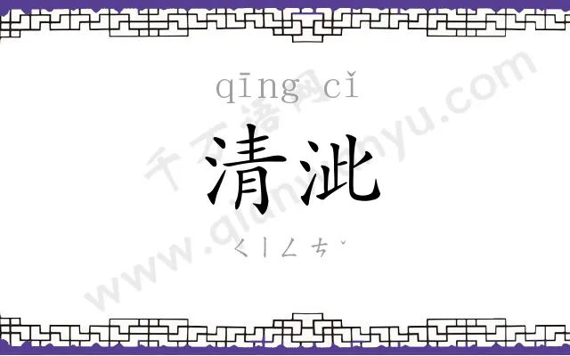 清泚
