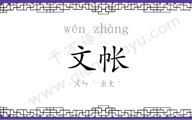 文帐