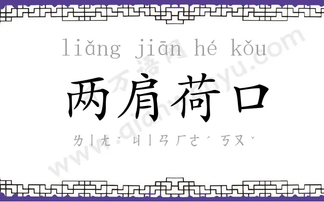 两肩荷口