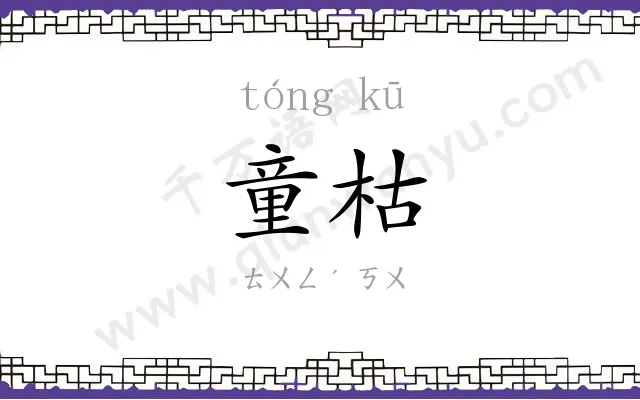 童枯