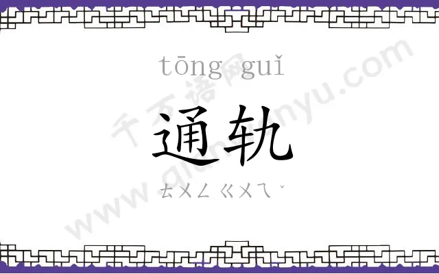 通轨