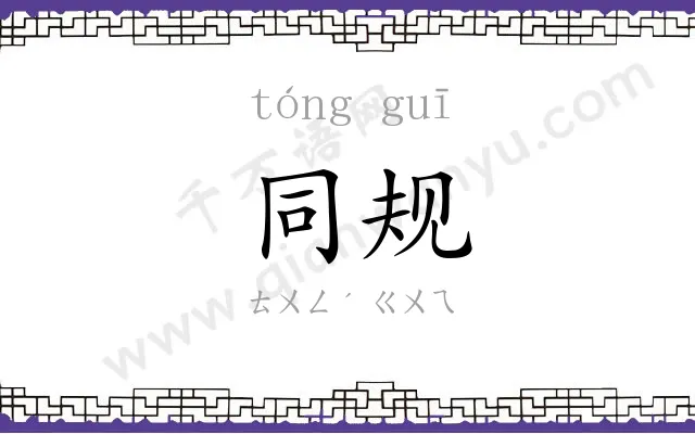 同规