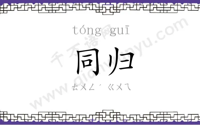 同归