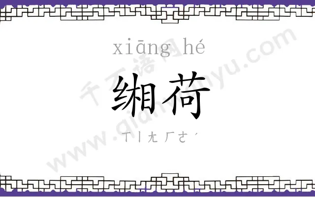 缃荷