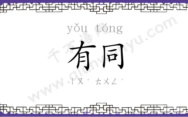 有同