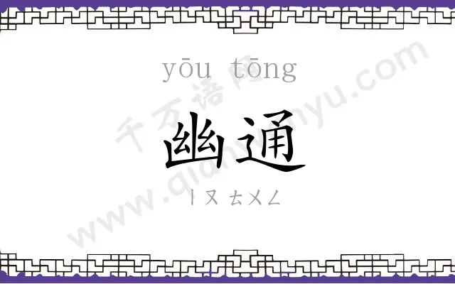 幽通
